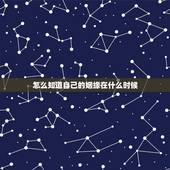 怎么知道自己的姻缘在什么时候，如何知道自己的姻缘
