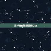 五行相生婚姻匹配口诀，日柱看婚姻口诀