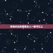 单独约出的离婚女人一般可以上，是不是大部分分手离婚的男女，都是很随便约