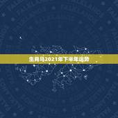 生肖马2021年下半年运势，属马人今年运势2021年每月运势
