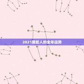 2021属蛇人的全年运势，属蛇人2021年全年运势 女性