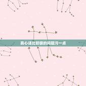 真心话比较狠的问题污一点，求真心话大冒险最变态的问题