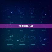 免费测算八字，免费生辰八字算命运