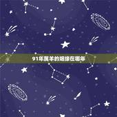 91年属羊的姻缘在哪年，91年属羊2022 年运势