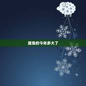 属兔的今年多大了，属兔的今年多大 2015年属兔人几岁