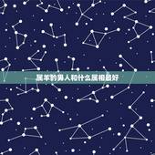 属羊的男人和什么属相最好，属羊的男人和什么属相的女人最配