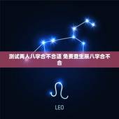 测试两人八字合不合适 免费查生辰八字合不合