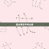四壬寅日子怎么样，壬寅日生人发横财的最佳日子