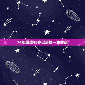 74年属虎48岁以后的一生命运 74年属虎何时走大运