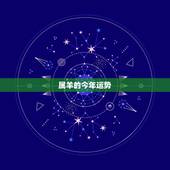 属羊的今年运势，属羊今年运程怎样