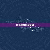 水瓶座今日运势男，水瓶座今日运势