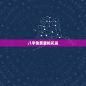 八字免费查桃花运，正缘桃花在线查询
