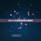 2021十大女生喜欢的礼物排名，送女孩生日礼物前十件排名是什么？