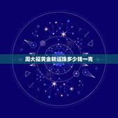 周大福黄金转运珠多少钱一克，南京那些有牌子的金店如周大福周生生等的转运