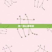 测一测心理年龄，怎么测试自己的心理年龄？