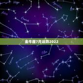 金牛座7月运势2022，金牛座的月亮星座