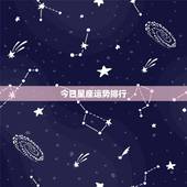 今日星座运势排行，今日白羊座星座运势