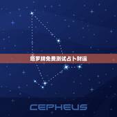 塔罗牌免费测试占卜财运 塔罗牌占卜免费测试财运