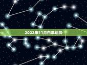 2022年11月白羊运势，2021年白羊座下半年运势