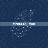 1979年属羊人一生运势，1979年属羊人2022 运势