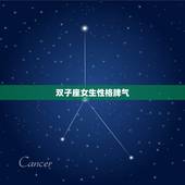 双子座女生性格脾气，属虎双子座女生性格