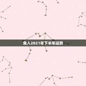 兔人2021年下半年运势，1987年兔2021年下半年运势