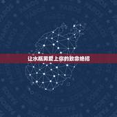 让水瓶男爱上你的致命绝招，吸引水瓶男绝招