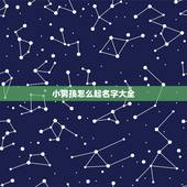 小男孩怎么起名字大全，男宝宝姓名大全