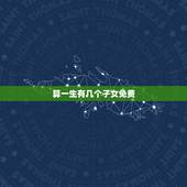 算一生有几个子女免费，79年属羊一生几个子女？