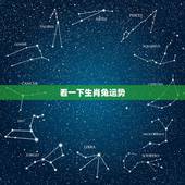 看一下生肖兔运势，属兔的人今年运程如何