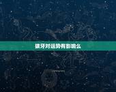 拔牙对运势有影响么，拔牙对运势有影响吗？