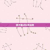 狮子座6月6号运势，狮子座6月运气怎么样？