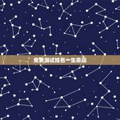 免费测试姓名一生命运，名字免费测命运