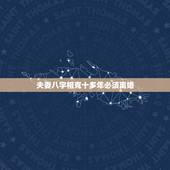 夫妻八字相克十多年必须离婚，夫妻相克离婚能化解吗