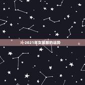 2021年女属猴的运势，92年属猴2021年运势