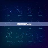 识别星座的app，可以夜里用手机对天空就可以看到星座的应用 安卓版