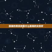 属猪的男孩找属什么属相的女孩好，属猪的最适合找属什么的