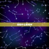 龙和什么属相冲，和龙冲的属相是什么