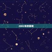 2002年的属啥，2002年属什么生肖配对