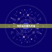 为什么十羊九不全，十羊九不全是真的