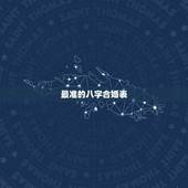 最准的八字合婚表 农历八字合婚免费准确