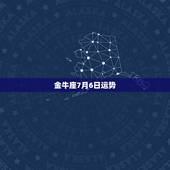 金牛座7月6日运势，金牛座2006的运势怎样？