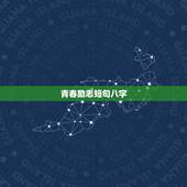青春励志短句八字，求霸气外露的8字押韵口号