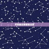 天秤座近期星座运势，天秤座女生今日运气