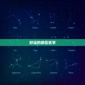 好运的微信名字，吉祥好运微信名字有哪些？