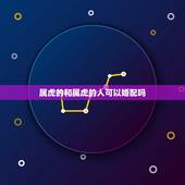 属虎的和属虎的人可以婚配吗，婚姻属虎配什么