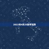 2022年4月25射手运势，射手座在4月份什么运势比较好