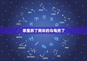 家里养了两年的乌龟死了，家里养的乌龟死了代表什么