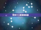 常用十二属相婚配表，属蛇的和什么属相最相配 12属相婚配表