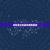 虎配兔女的最忌婚配属相，属虎的和属兔的配吗？
